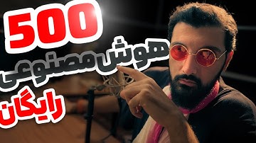 معرفی ابزارهای رایگان هوش مصنوعی که باید بشناسید (2025)