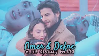 ► Ömer & Defne [Я Не Брошу Тебя] – [Benim Adim Melek]