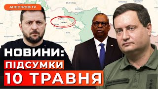 ❗️СПРОБА ВТОРГНЕННЯ НА ХАРКІВЩИНУ. Нова допомога зі США. Вихід десантників з окупації // Новини