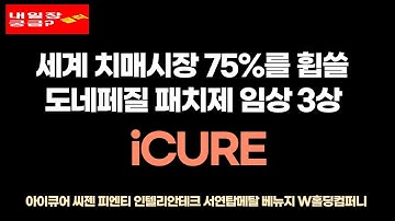 치매시장 75% 도네페질 패치제 임상3상 #아이큐어 피엔티 서연탑메탈 인텔리안테크