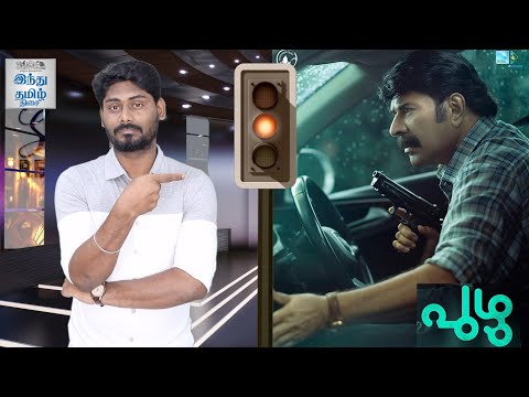 puzhu-review-puzhu-tamil-review-puzhu-malayalam-movie-review-mammooty-parvathy-thiruvothu-selfie-review