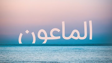 قرآن کریم - سوره ماعون با ترجمه فارسی گویا با صدای مشاری العفاسی