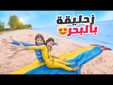 سوينا ملعب صابوني بالبحر وين سافرنا