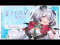 【#苗字不在V歌枠リレー】なのはの『な』は何でもできる大人のお姉さんの『な』！【Nanoha。/Vsinger】