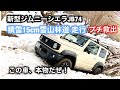 ジムニーシエラJB74 雪山林道で性能を検証　後編
