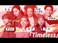 【SHOWファイナル_パフォーマンス映像】グループA「Timeless」ミユ、ケイジ、アイカビンギラ、ルナ、アコ、ワタル