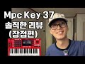MPC KEY 37 한달 사용 후 느낀 장점 8가지