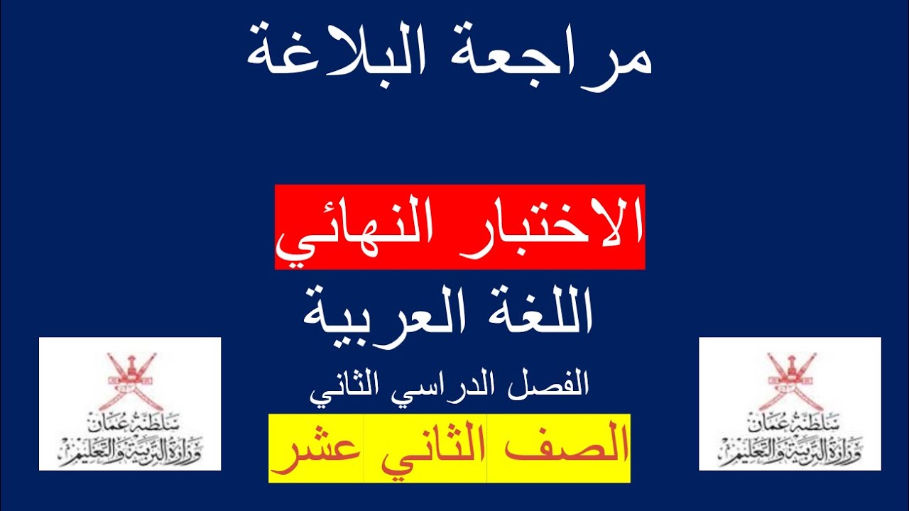 الاختبار النهائي / الصف الثاني عشر / البلاغة / ف2