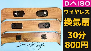 ワイヤレス換気扇。ダイソー材料のみDIY。全車種OK 30分800円。改良版車内空調ファンが完成。