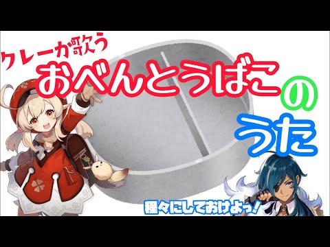 クレーと歌う「げんしんおべんとうばこのうた」