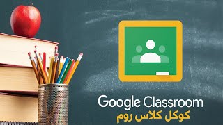شرح الدخول إلى غرفة كلاس روم والاجابة على  الواجبات