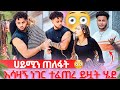 ሀይሚ አለቀሰች ይዟት ጠፋ የትም አትሄጂም አላት