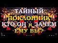 ТАЙНЫЙ ПОКЛОННИК? КТО ОН И ЗАЧЕМ ЕМУ ВЫ?| Таро онлайн | Расклад Таро | Гадание Онлайн