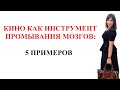 ПРОПАГАНДА В КИНО И АНТИЦЕННОСТИ: 5 ПРИМЕРОВ