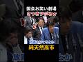 お宅さんも同じかい🤣 #高市早苗 #榛葉賀津也 #片山さつき #国会中継 #国会お笑い劇場 #牛田茉友 #林芳正