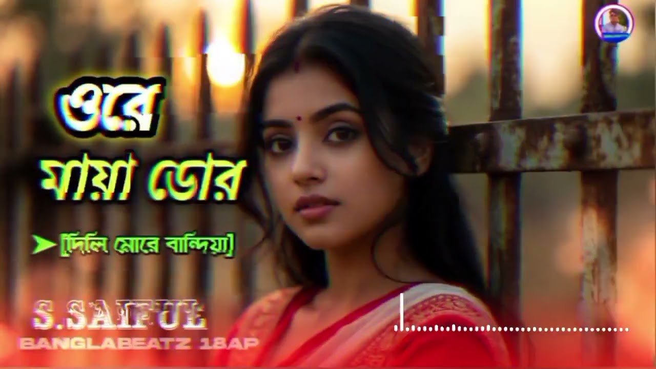 ২০২৬ সালের বাছাই করা কিছু কস্টের গান | ওরে মায়ার ডোর | S.SAIFUL | ২০২৬ সালের গান