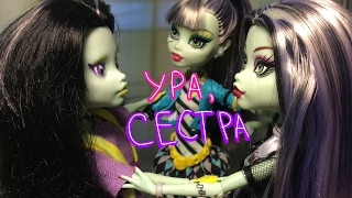 &quot;Ура,Сеструня!&quot;Стоп Моушен Монстер хай ооак из Френки ШтейнMonster High StopMotionAnimation dolls