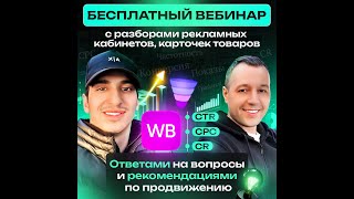 Разборы карточек товаров и рекламных кабинетов на WILDBERRIES, продвижение товаров в ТОП.