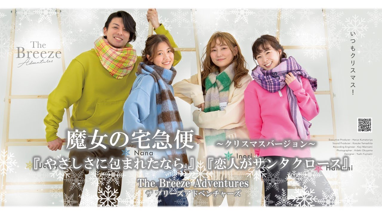 魔女の宅急便より～X'masバージョン～「やさしさに包まれたなら」 歌：ザ ブリーズ アドベンチャーズ　The Breeze Adventures