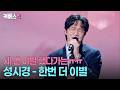 가사가 사람 마음 후벼 파네😭 이별 후 체념까지 담담하게 노래하는 성시경 #성시경의고막남친 ㅣ KBS 260814 방송 by KBS 한국방송