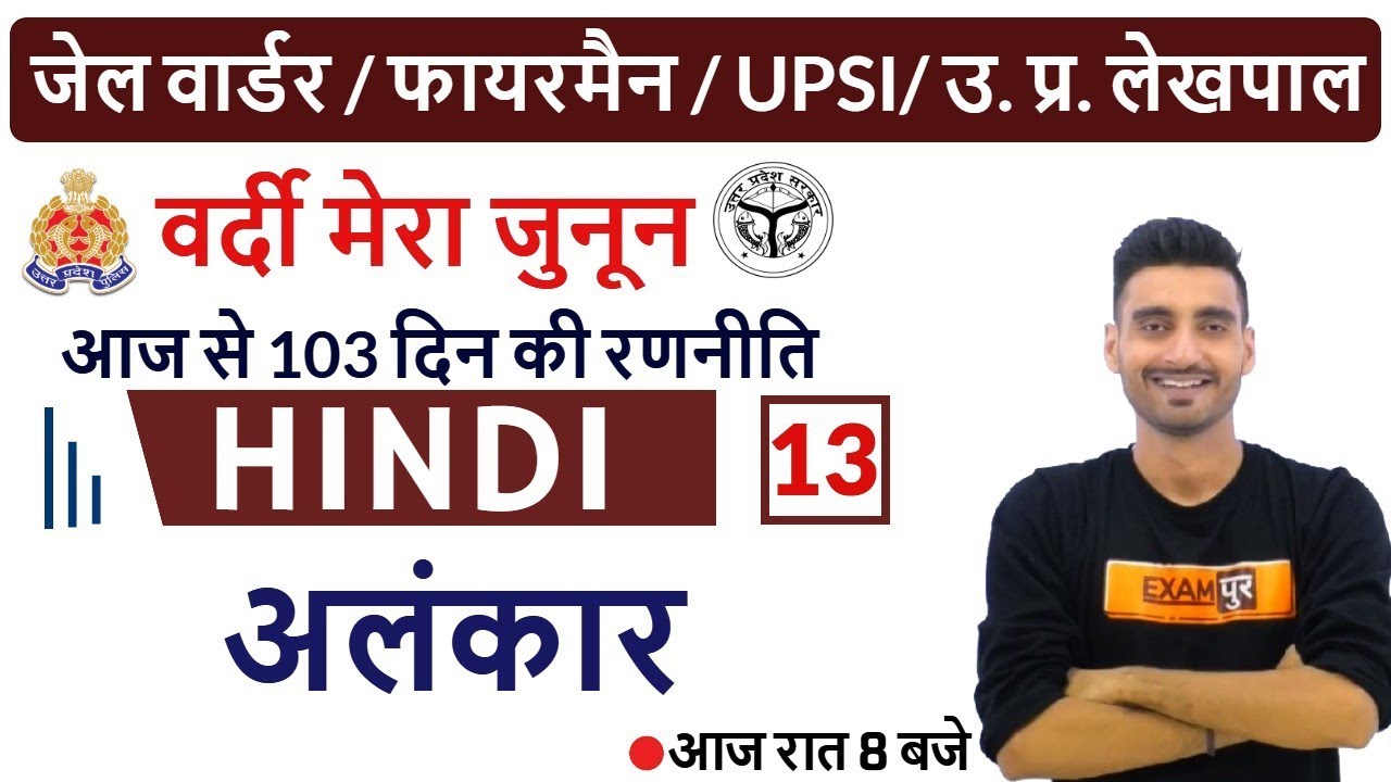 UP POLICE JAIL WARDER / FIREMAN/ UPSI/ UP Lekhpal || HINDI | by Vivek sir Class 13|| अलंकार