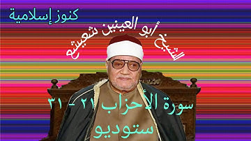 تلاوة من سورة الاحزاب 21 -  31 بصوت الشيخ ابو العينين شعيشع  - ستوديو