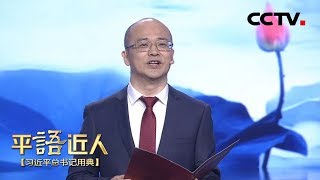 [ 平“语”近人 ] 方亮诵读《念奴娇·追思焦裕禄》 | CCTV