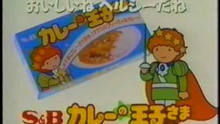 カレーの王子さま CM