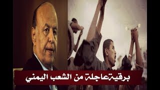 برقية عاجلة من الشعب اليمني للرئيس هادي.. حصري 9/12/2017