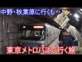 【鉄道旅ゆっくり実況】東京メトロ・埼玉高速鉄道線乗車〈前編〉