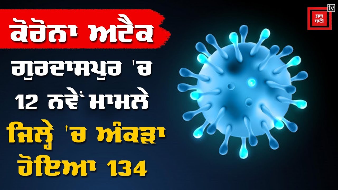 ਵੱਡੀ ਖ਼ਬਰ-ਗੁਰਦਾਸਪੁਰ ਜਿਲ੍ਹੇ `ਚ ਕੋਰੋਨਾ ਦੇ 12 ਨਵੇਂ ਪਾਜ਼ੇਟਿਵ ਕੇਸ