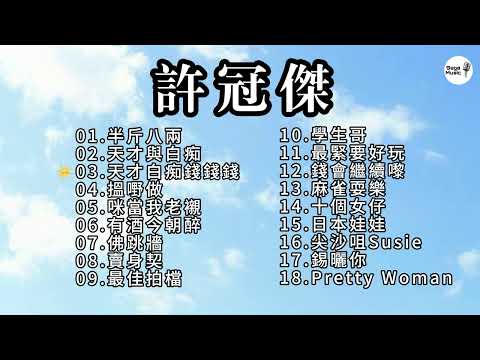 许冠杰经典歌曲大全 【粤语歌神的时代记忆】
