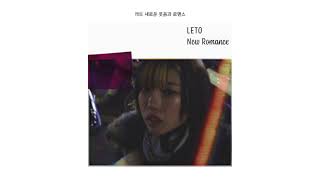 [Official Audio] 레토 (LETO) - 새로운 웃음과 로맨스 (New Romance)