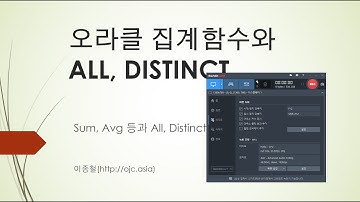 [추천SQL교육/SQL동영상]오라클 집계함수(SUM, AVG)와 ALL, DISTINCT(오라클교육/SQL교육/오라클동영상/SQL동영상/오라클강의/SQL강의/오라클강좌/SQL강좌)
