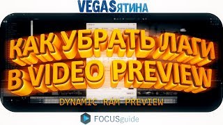 КАК УБРАТЬ ЛАГИ ПРЕДПРОСМОТРА ВИДЕО в VEGAS PRO!? (VEGASятина #1)