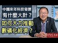 黃錦輝教授：中國來年科技發展有什麼大計？ 如何大力推動數碼化經濟？  《灼見政治》（2022-03-31）