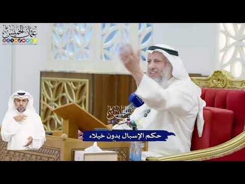 476 - حكم الإسبال بدون خيلاء - عثمان الخميس