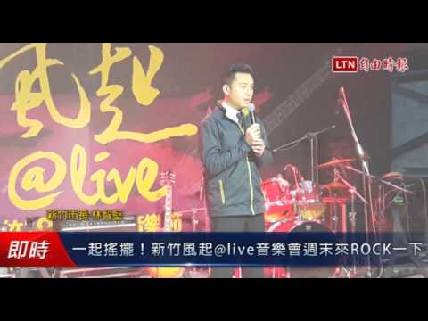 一起搖擺!新竹風起@live音樂會週末 來ROCK一下 - 一起搖擺!新竹風起@live音樂會週末 來ROCK一下