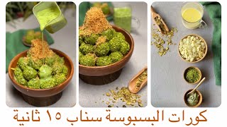 كورات البسبوسة سهله ولذيذه سناب ١٥ ثانية