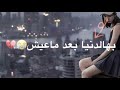 بهالدنيا بعد ماعيش حلات واتس اب
