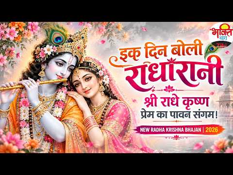 इक दिन बोली राधारानी। श्री राधे कृष्ण प्रेम का पावन संगम। NEW RADHA KRISHNA BHAJAN | 2026