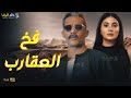 حصريا فيلم الأكشن والإثارة فخ العقارب بطولة محمد رمضان هدي الاتربي حصريا فيلم الأكشن والإثارة فخ العقارب بطولة محمد رمضان هدي الاتربي