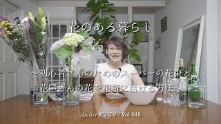 【花のある暮らし】初心者さんのためのスーパーの花束と花屋さんの花を花瓶に活ける方法