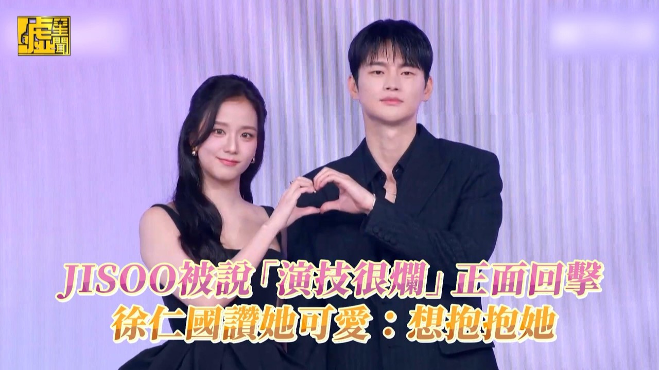 JISOO被說「演技很爛」正面回擊 徐仁國讚她可愛：想抱抱她