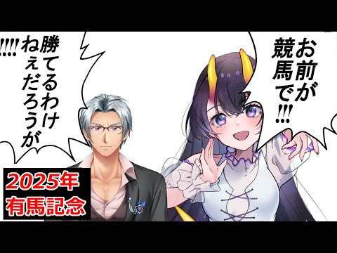 【 競馬コラボ  】2025年有馬記念！！！　【チカ・ナナミヤ/翠音ちこ #ちこの音 】