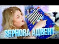 Адвент SEPHORA за $45!