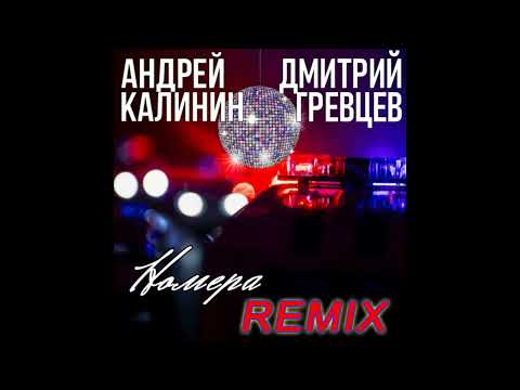 Андрей Калинин - Номера (Дмитрий Гревцев Remix)