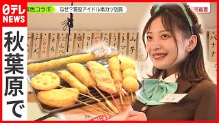 串カツ田中  現役アイドル”採用”のワケ（2021年5月5日放送「news zero」より）