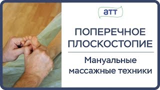 Лечение стопы.Плоскостопие массаж . Лечение стопы.Плоскостопие массаж .