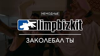 Limp Bizkit - Break Stuff/Дискотека Авария - Заколебал Ты